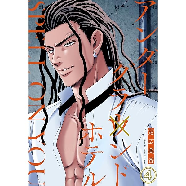 Amazon.co.jp: アンダーグラウンドホテル SPELL ON YOU1 (BL宣言) 電子